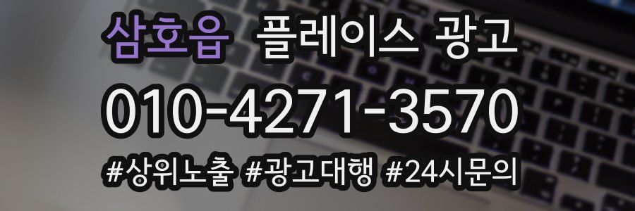 삼호읍 플레이스 광고