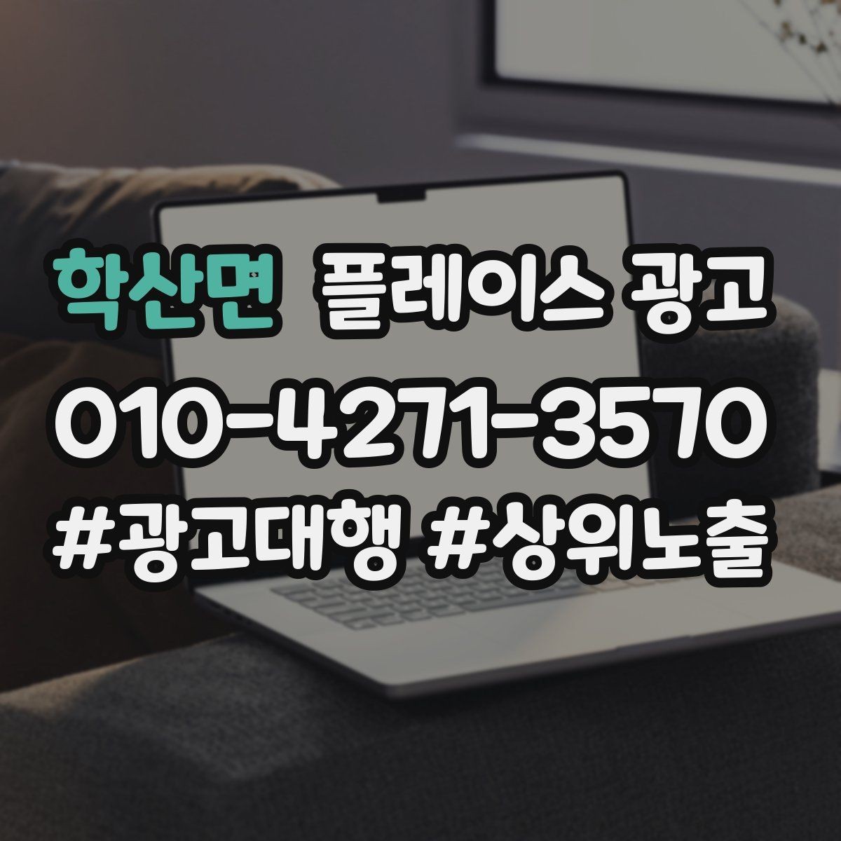 학산면 플레이스 광고 강점이 약한 매장 포지셔닝 방법
