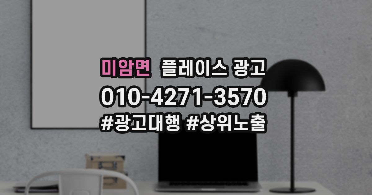 미암면 플레이스 광고