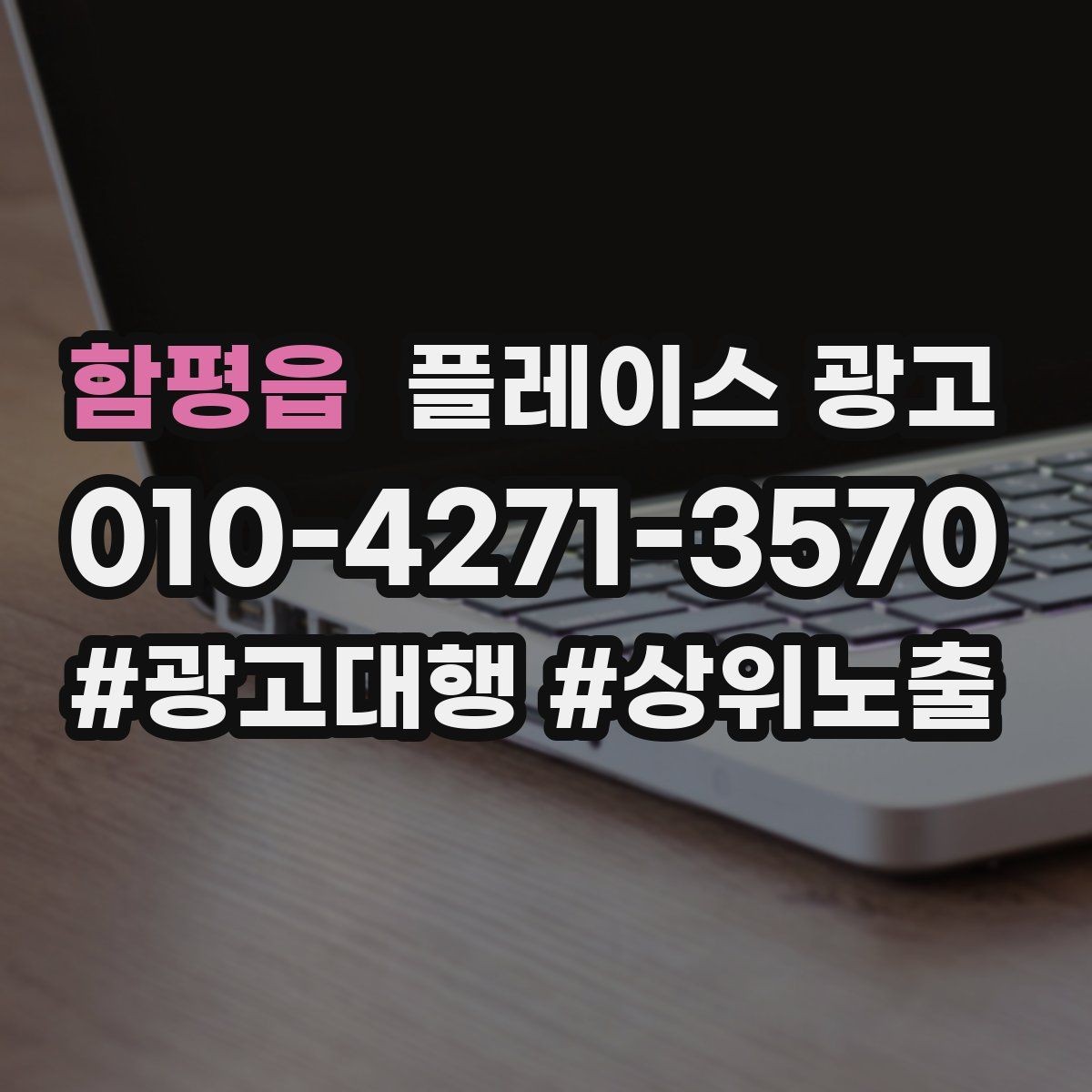 함평읍 플레이스 광고 오프라인 전단 간판과 함께 쓰는 방법