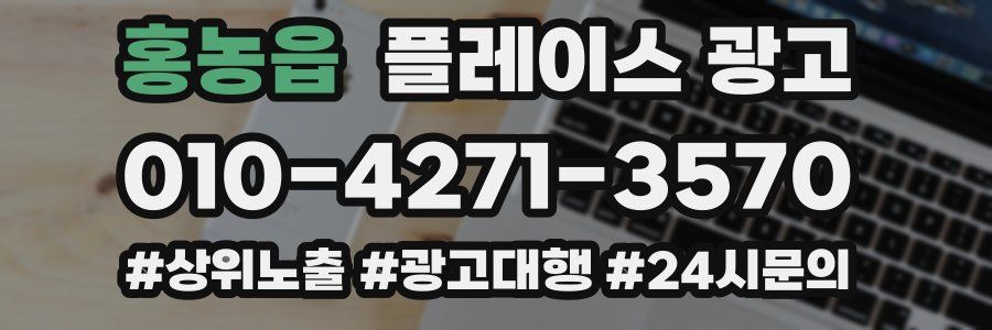 홍농읍 플레이스 광고