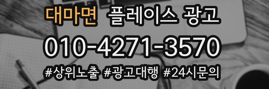 대마면 플레이스 광고