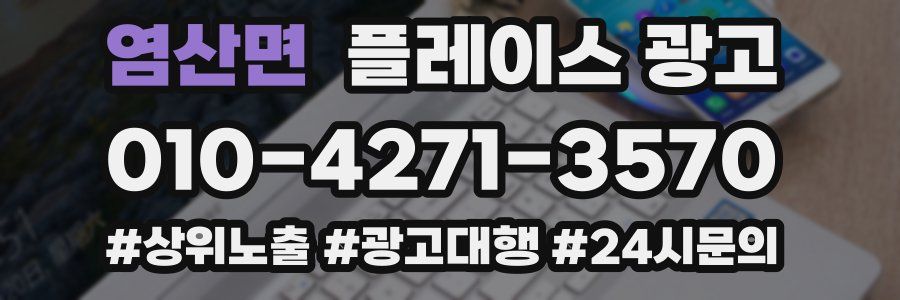 염산면 플레이스 광고