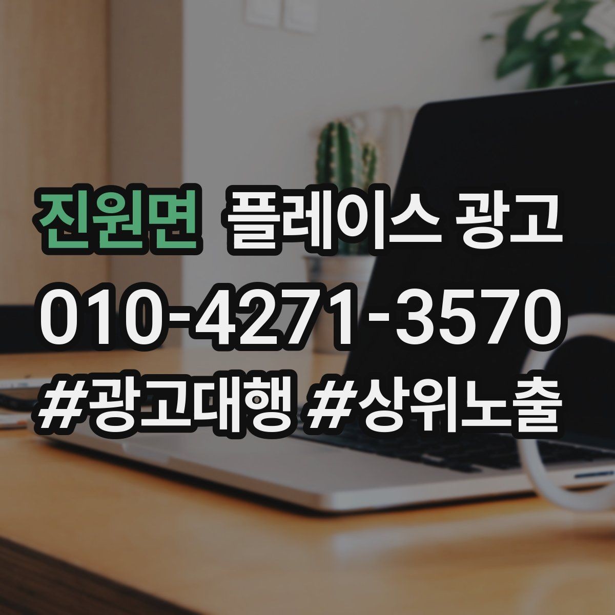 진원면 플레이스 광고 방문 후 리뷰로 이어지는 안내 타이밍