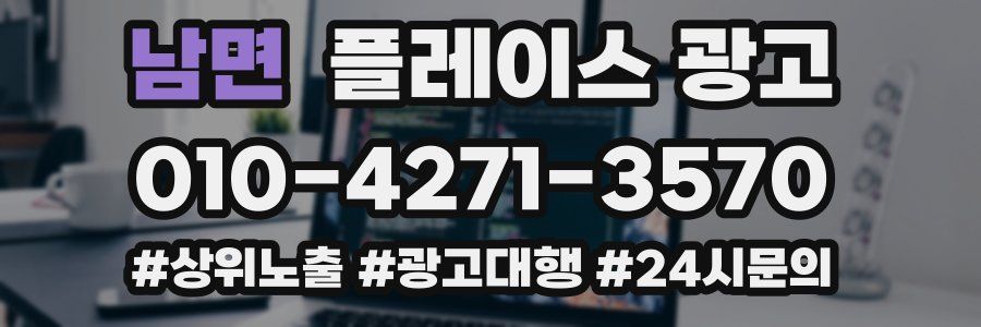 남면 플레이스 광고