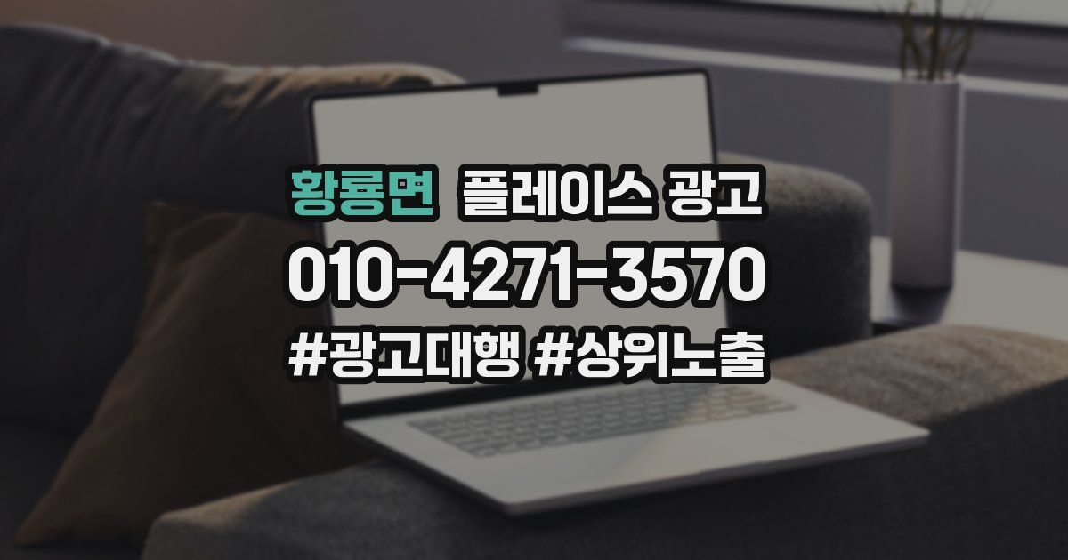 황룡면 플레이스 광고