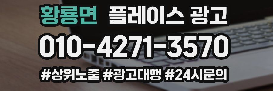 황룡면 플레이스 광고