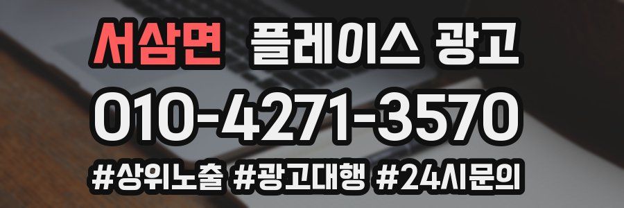 서삼면 플레이스 광고
