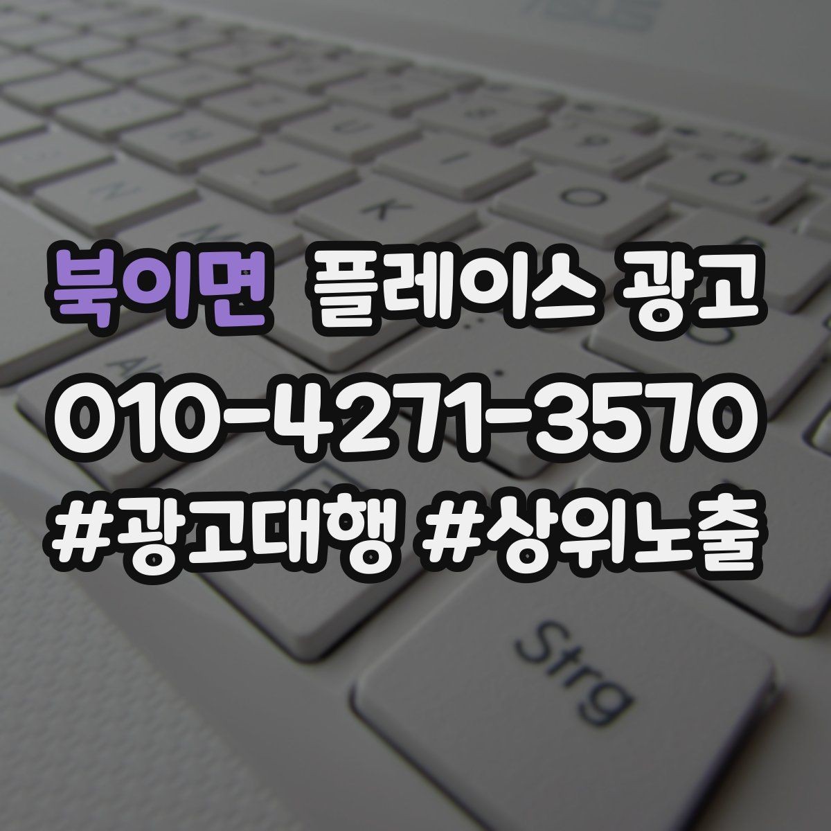 북이면 플레이스 광고 한 번에 바꾸지 말아야 하는 이유