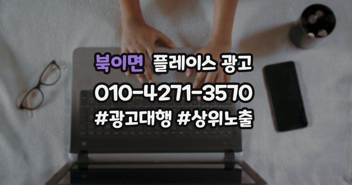 북이면 플레이스 광고
