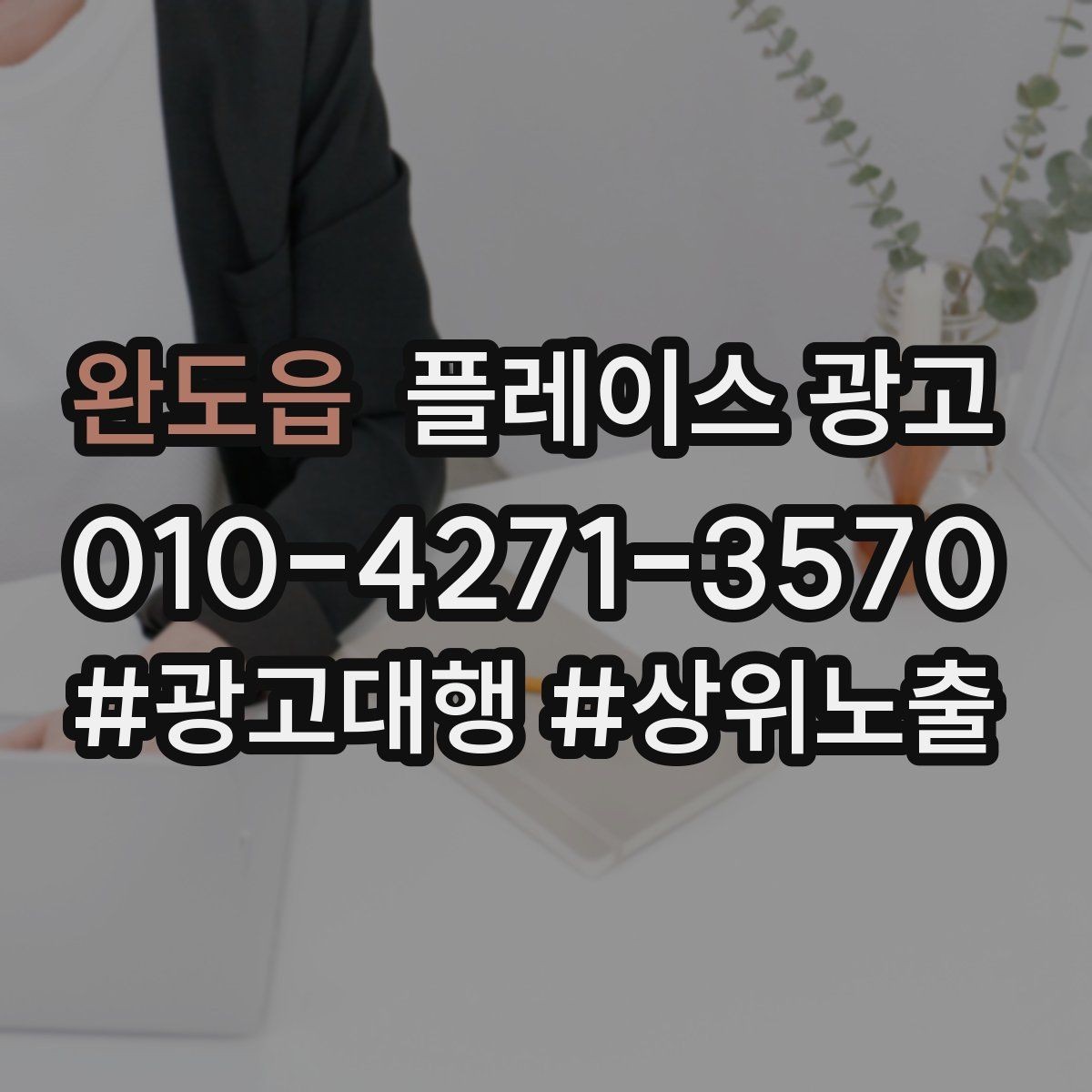 완도읍 플레이스 광고 유입 클릭 전화 예약을 한 번에 보는 법