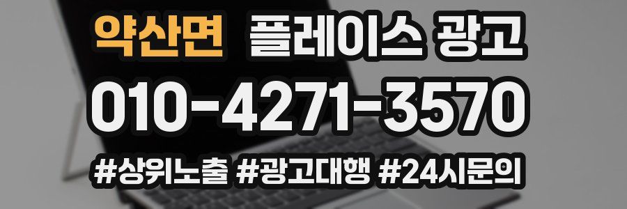 약산면 플레이스 광고