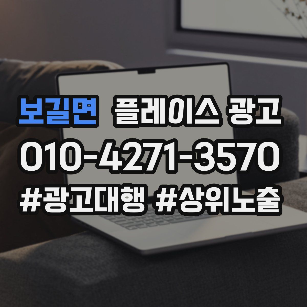 보길면 플레이스 광고
