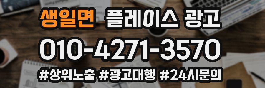 생일면 플레이스 광고