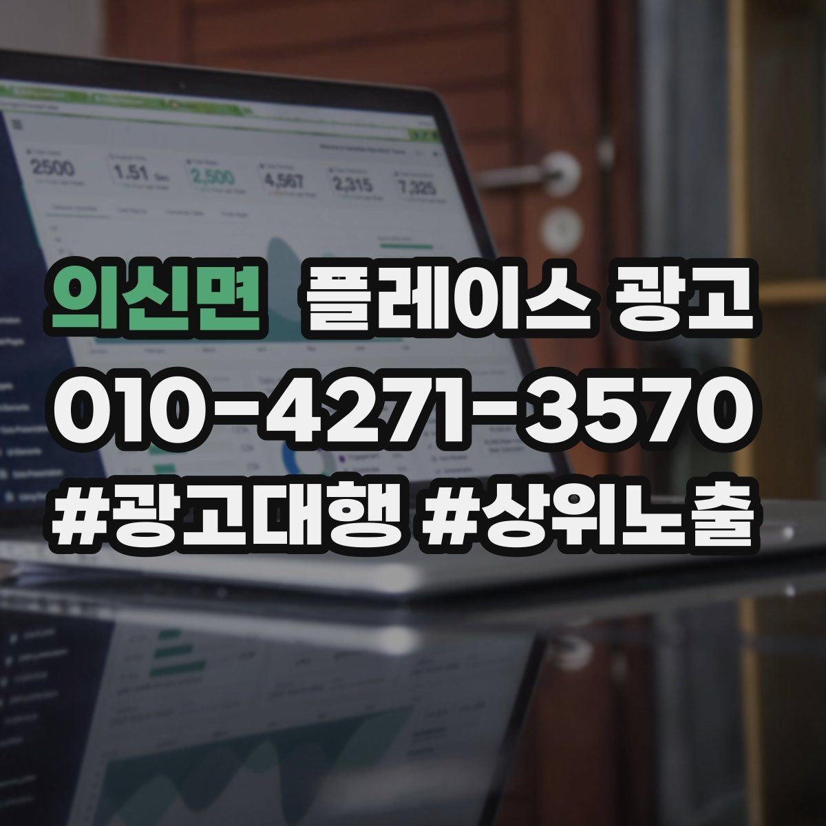 의신면 플레이스 광고 사장님 인사말이 오히려 역효과인 경우