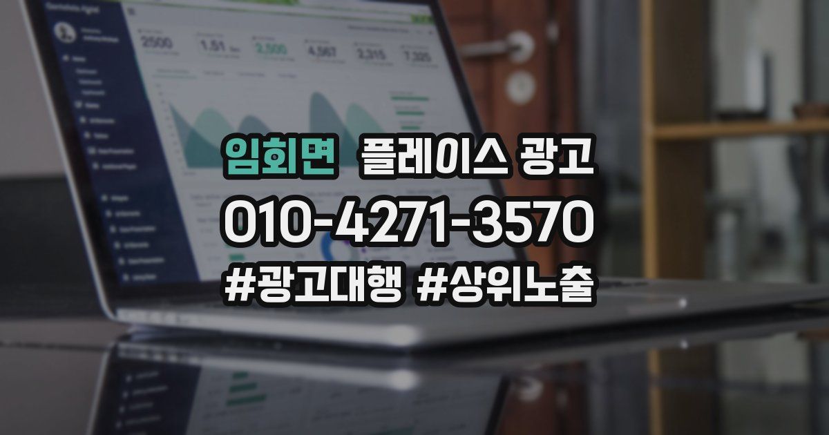 임회면 플레이스 광고
