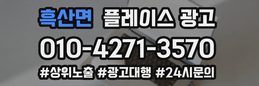 흑산면 플레이스 광고