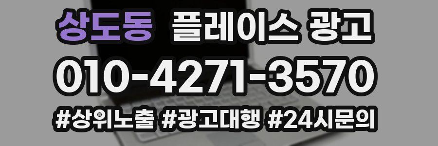 상도동 플레이스 광고