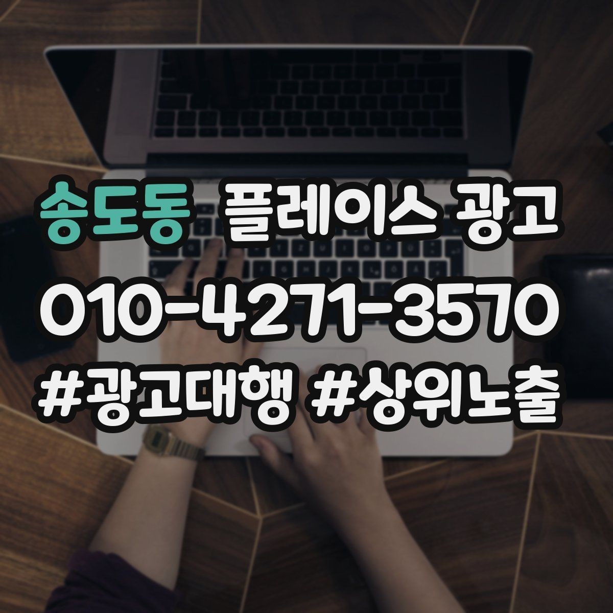 송도동 플레이스 광고 신학기 명절 연휴 시즌 운영 포인트