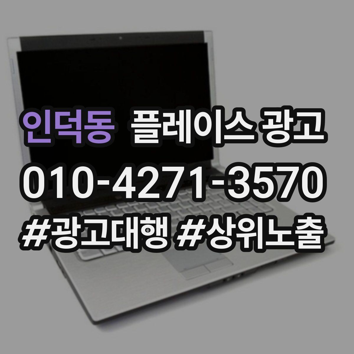 인덕동 플레이스 광고 근처 검색에서 클릭을 늘리는 방법