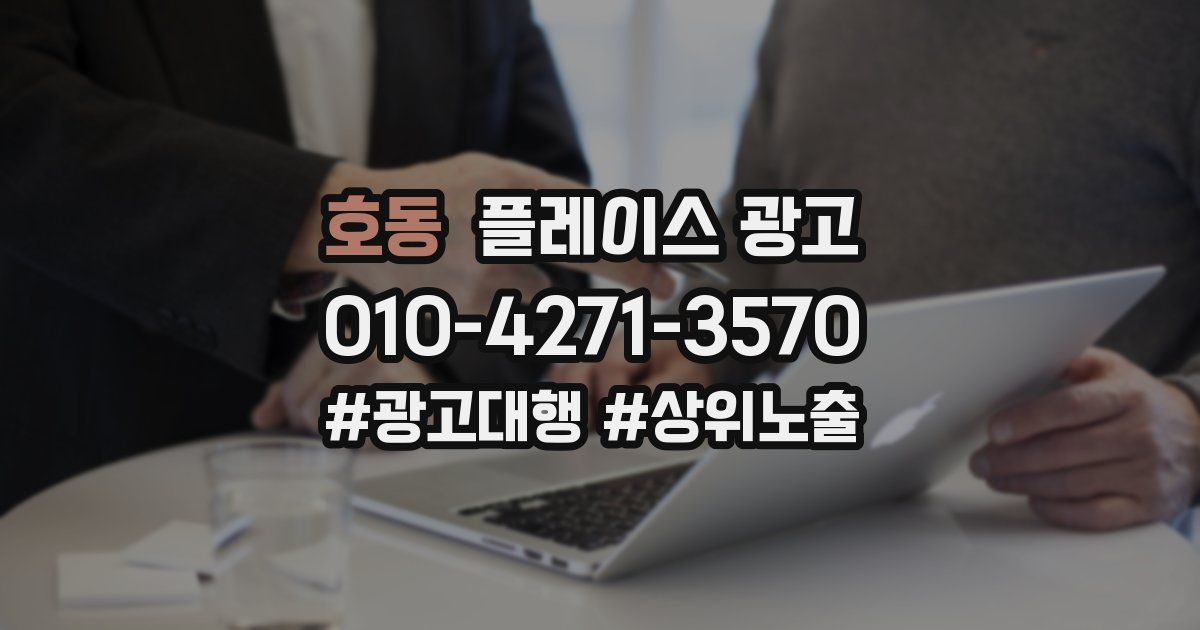 호동 플레이스 광고