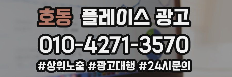 호동 플레이스 광고