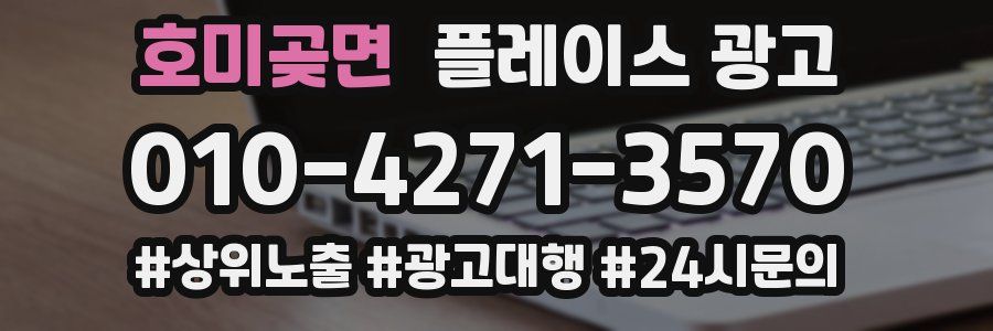 호미곶면 플레이스 광고