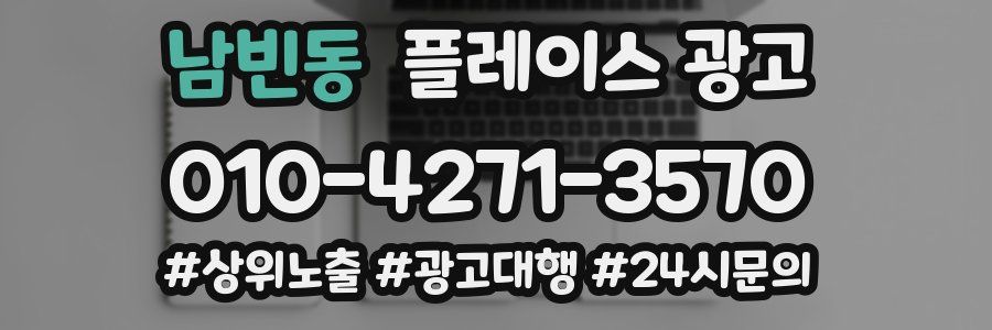남빈동 플레이스 광고