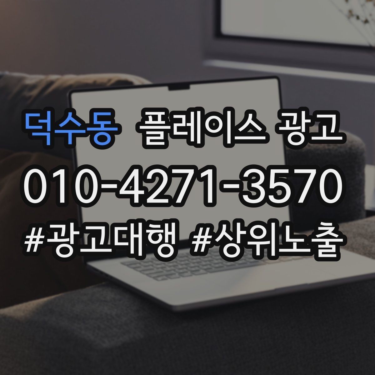 덕수동 플레이스 광고 지역 1km 안에서 성과 내는 방법