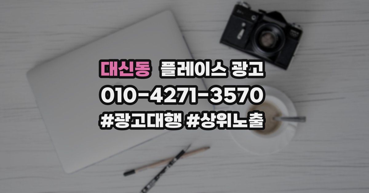 대신동 플레이스 광고