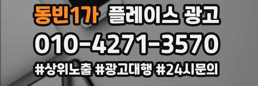 동빈1가 플레이스 광고