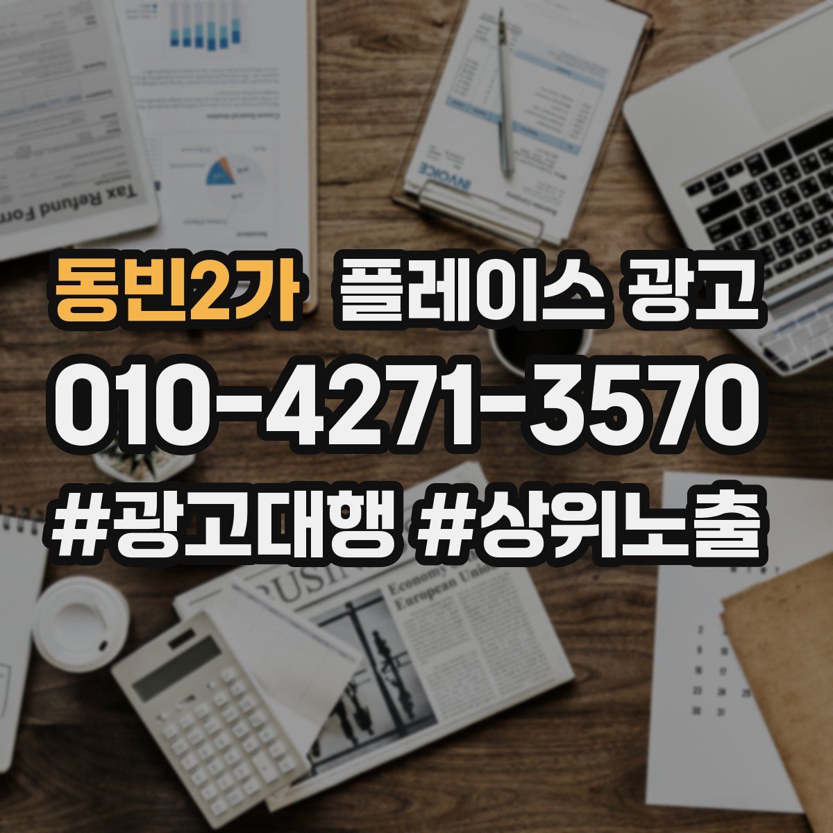 동빈2가 플레이스 광고