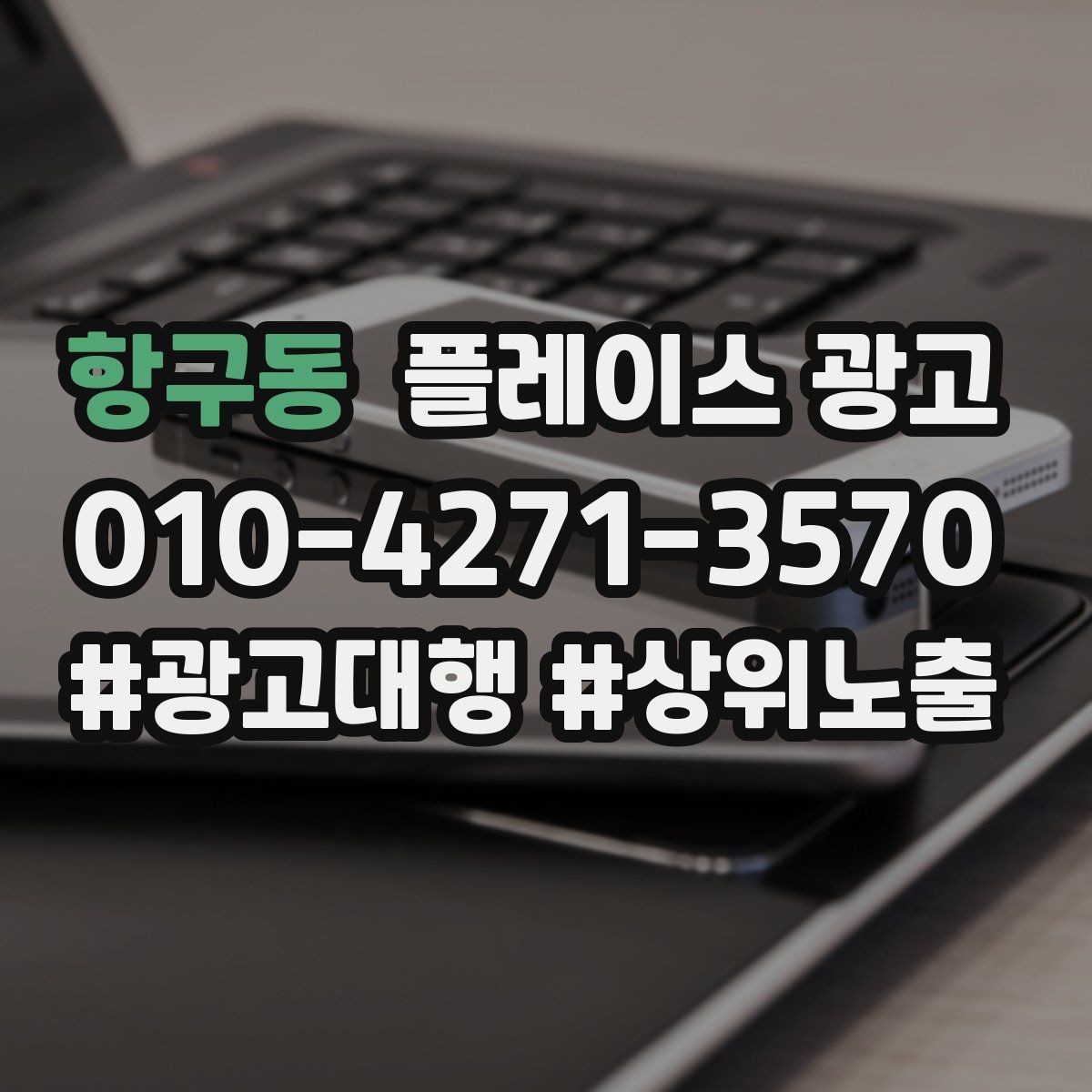 항구동 플레이스 광고 매일 체크하면 좋은 한 화면 지표