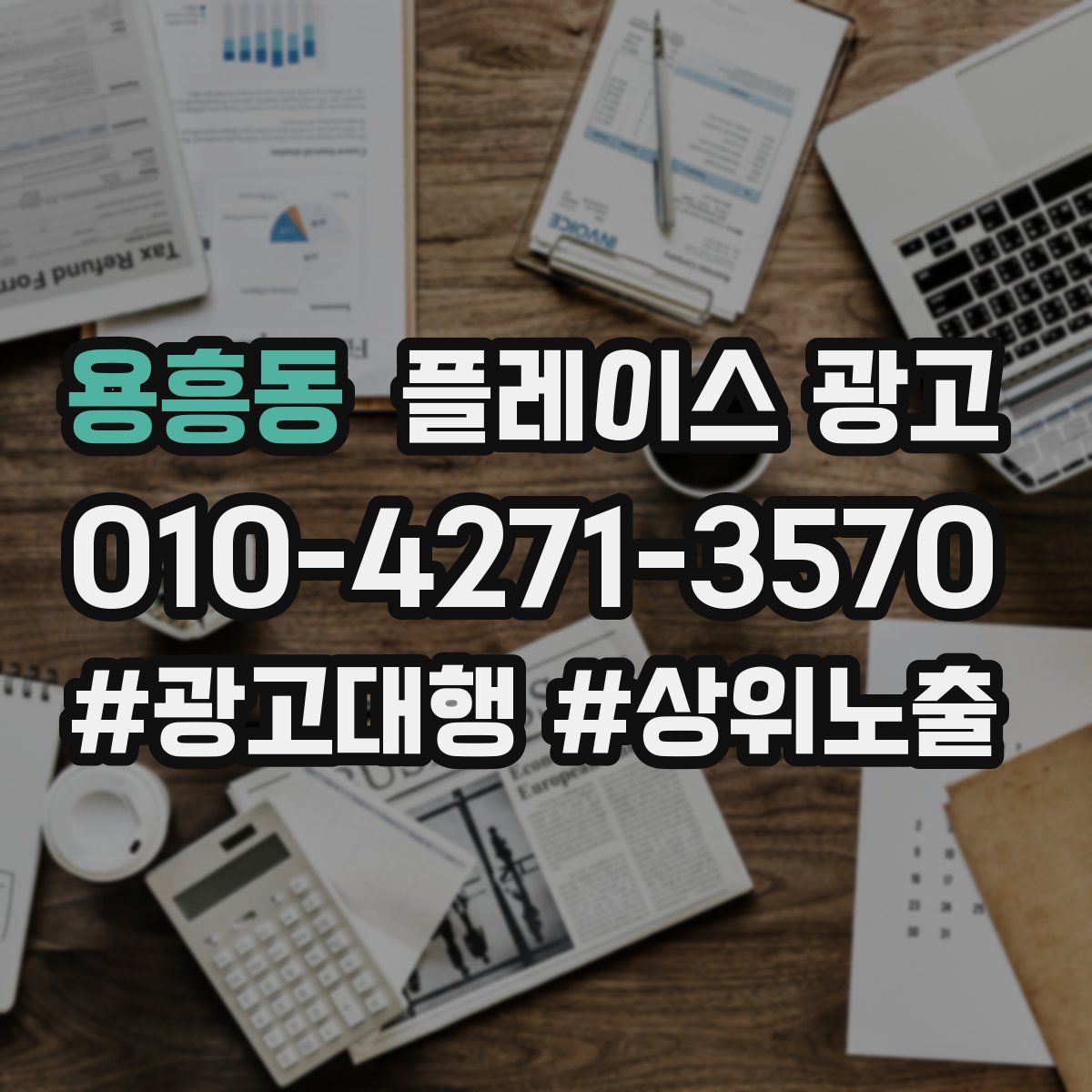 용흥동 플레이스 광고