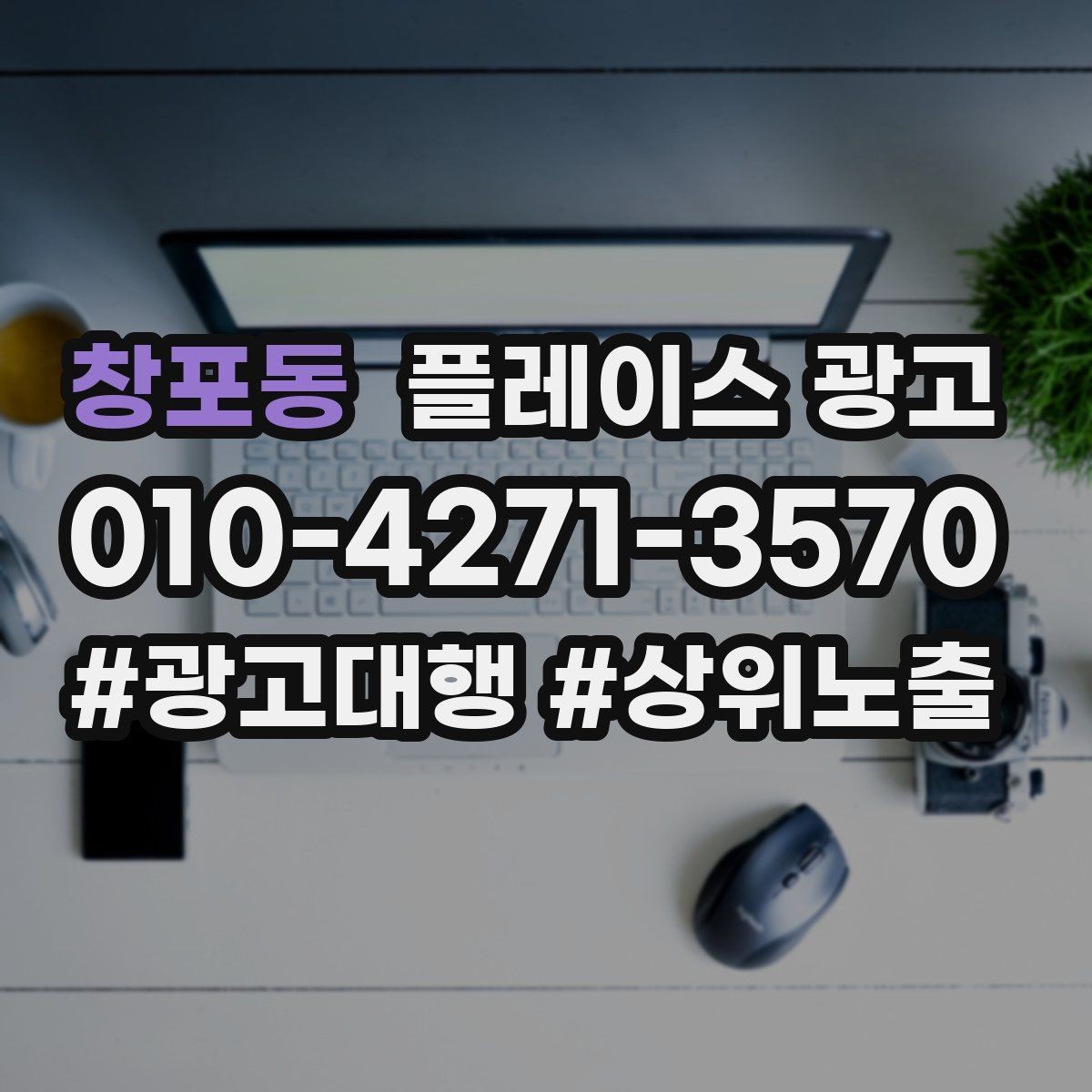 창포동 플레이스 광고 상담부터 세팅 운영까지 진행 흐름