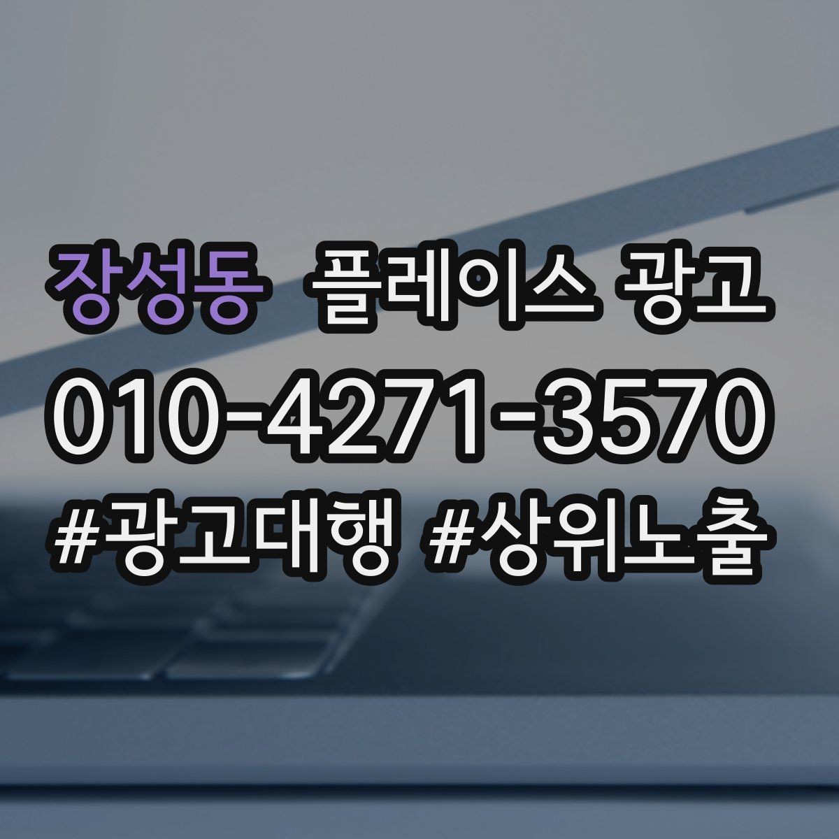 장성동 플레이스 광고 점심 피크를 살리는 운영 팁