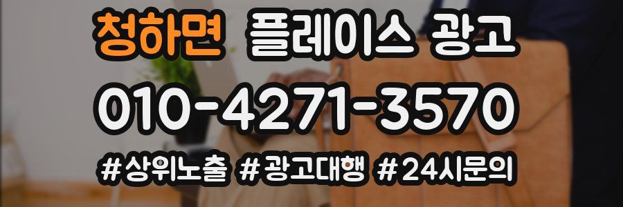 청하면 플레이스 광고