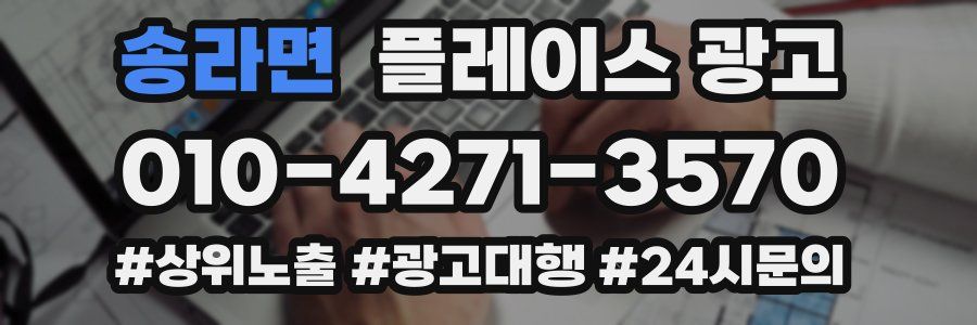 송라면 플레이스 광고
