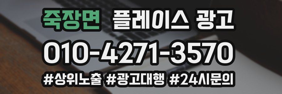 죽장면 플레이스 광고