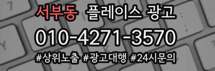 서부동 플레이스 광고