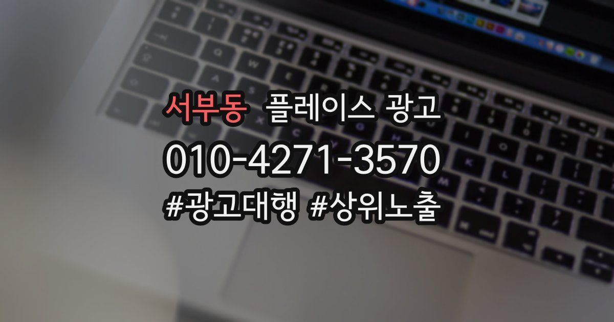 서부동 플레이스 광고