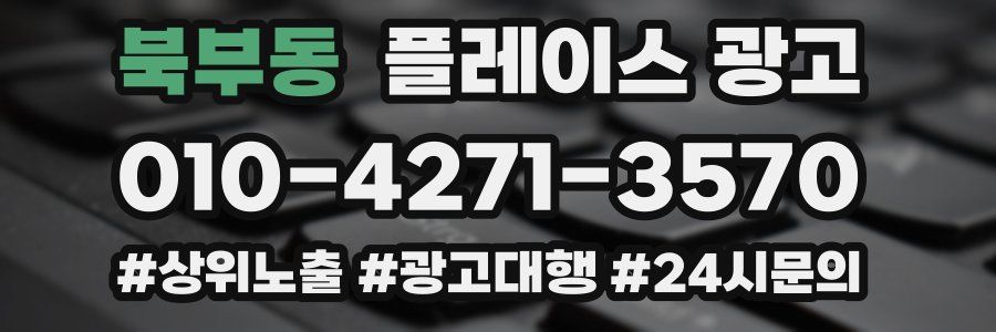 북부동 플레이스 광고