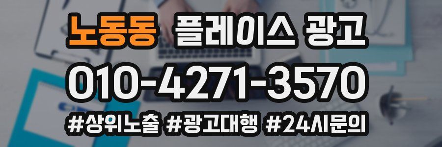 노동동 플레이스 광고