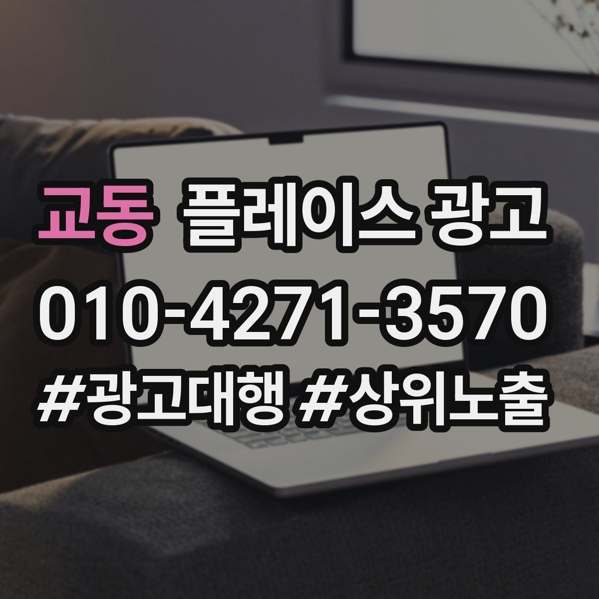 교동 플레이스 광고 예산이 적어도 성과를 만드는 운영 루틴
