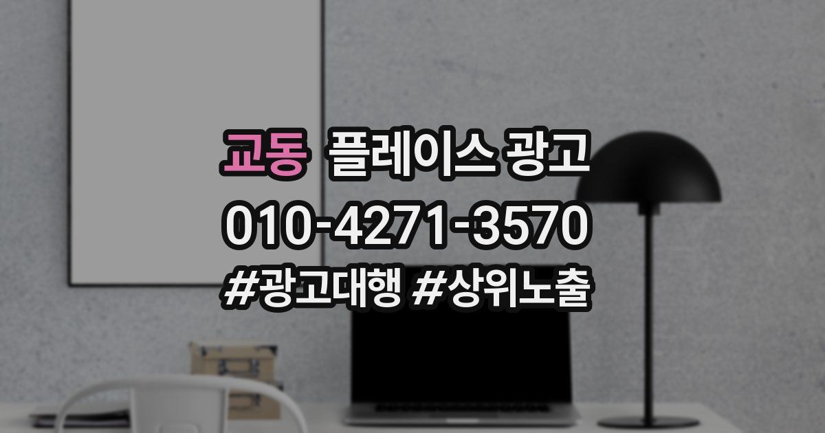 교동 플레이스 광고