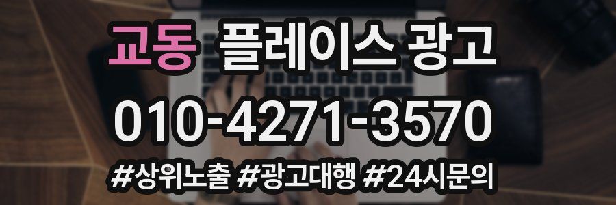 교동 플레이스 광고