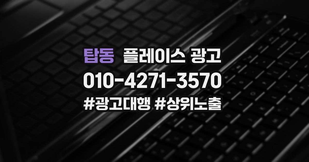 탑동 플레이스 광고