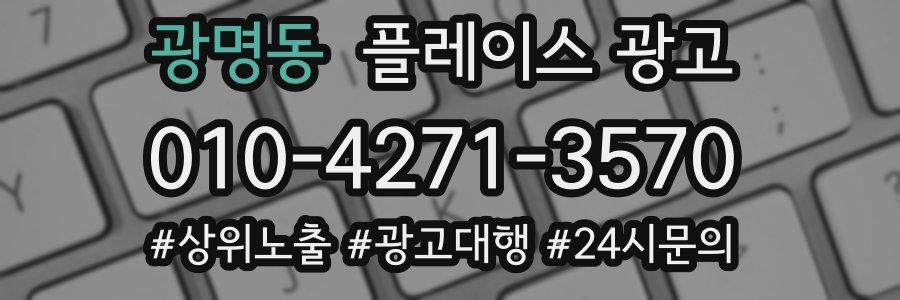 광명동 플레이스 광고