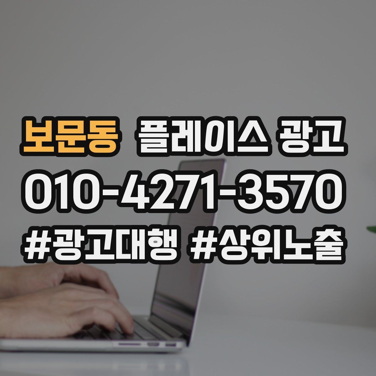 보문동 플레이스 광고 별점이 떨어졌을 때 회복 루틴