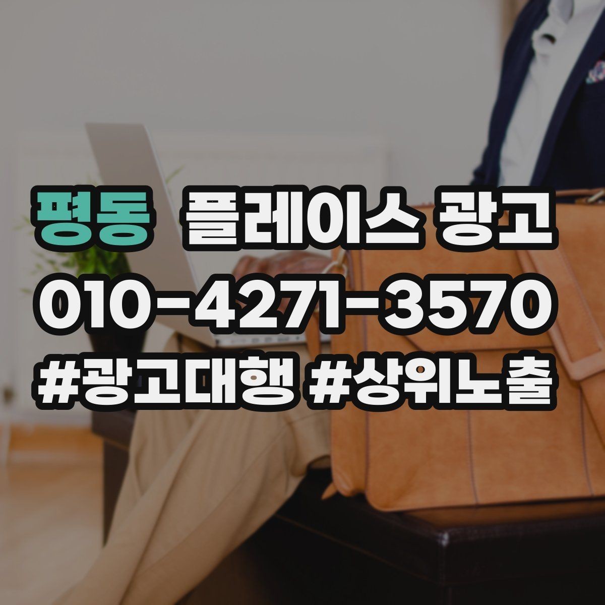 평동 플레이스 광고 전화 전환이 높은 키워드의 특징